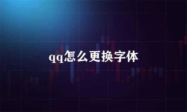 qq怎么更换字体