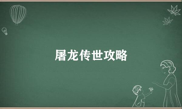 屠龙传世攻略