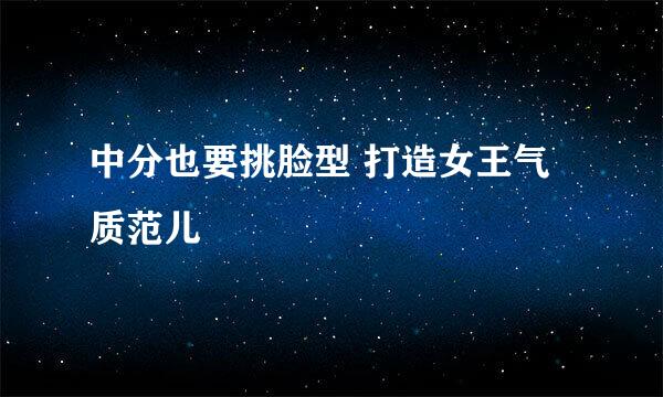 中分也要挑脸型 打造女王气质范儿