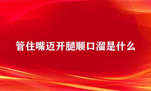 管住嘴迈开腿顺口溜是什么