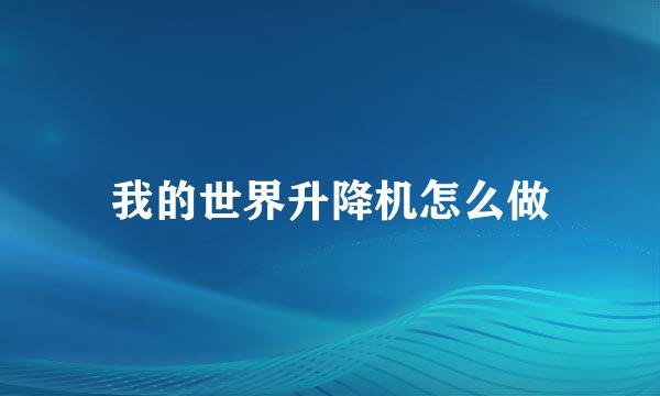 我的世界升降机怎么做