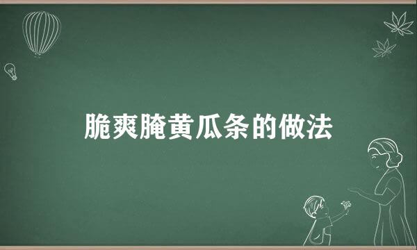 脆爽腌黄瓜条的做法