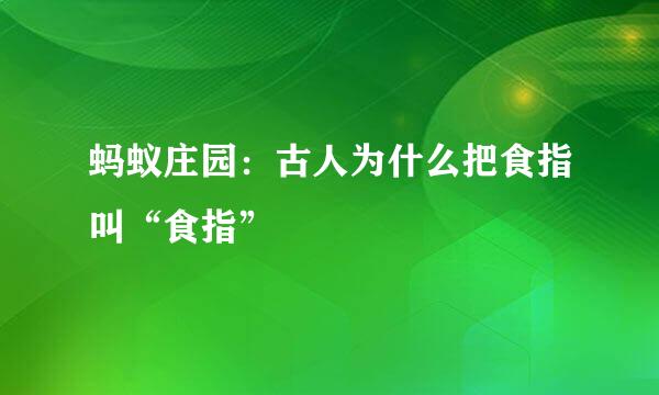 蚂蚁庄园：古人为什么把食指叫“食指”