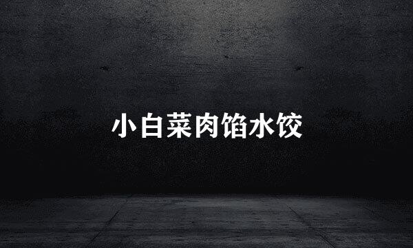 小白菜肉馅水饺