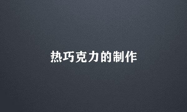 热巧克力的制作