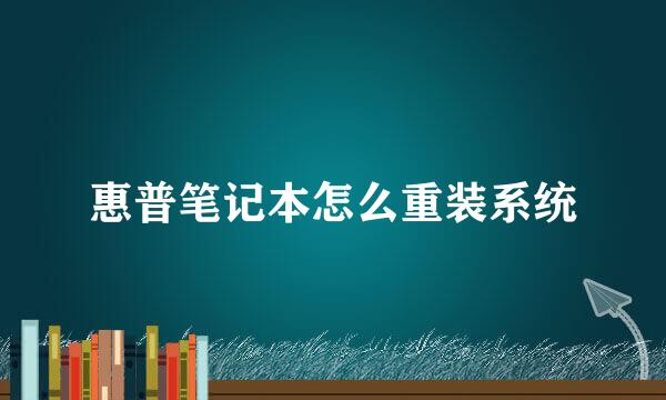惠普笔记本怎么重装系统