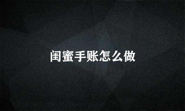 闺蜜手账怎么做