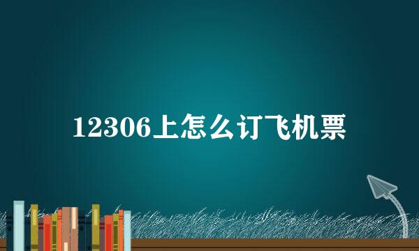 12306上怎么订飞机票