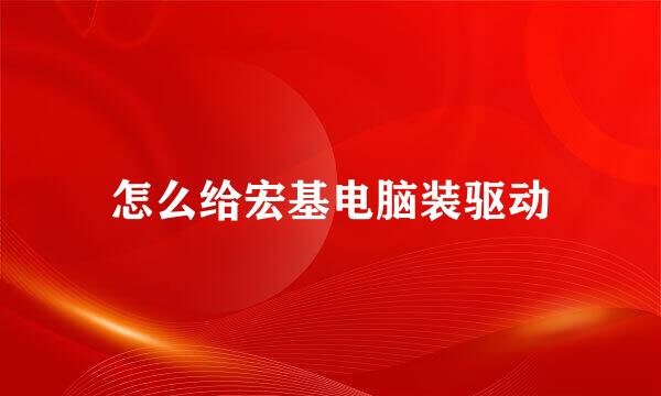 怎么给宏基电脑装驱动