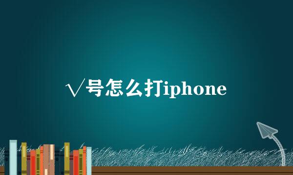 √号怎么打iphone