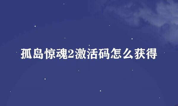 孤岛惊魂2激活码怎么获得