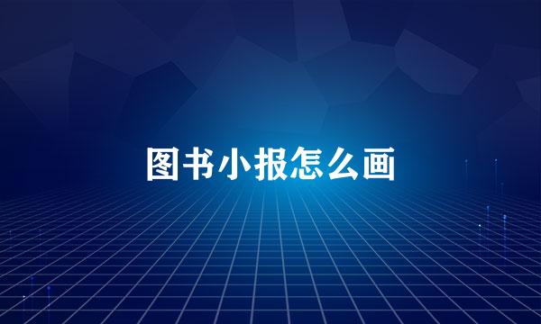 图书小报怎么画
