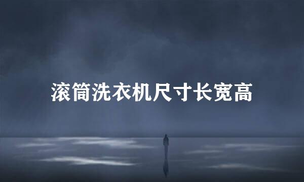 滚筒洗衣机尺寸长宽高