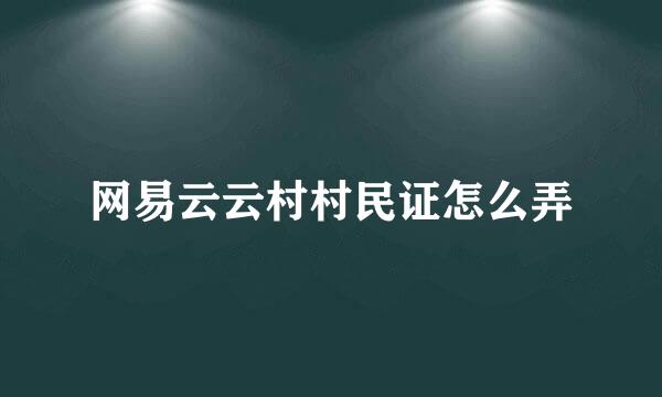 网易云云村村民证怎么弄