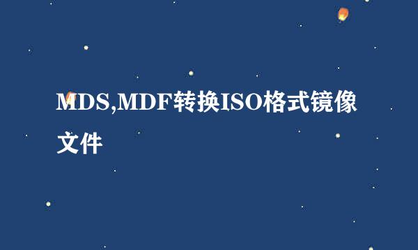 MDS,MDF转换ISO格式镜像文件
