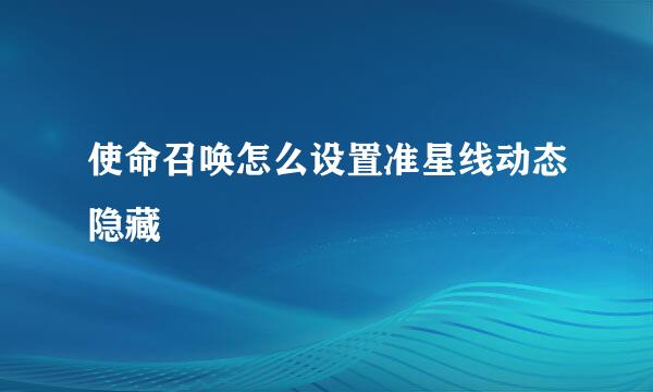 使命召唤怎么设置准星线动态隐藏