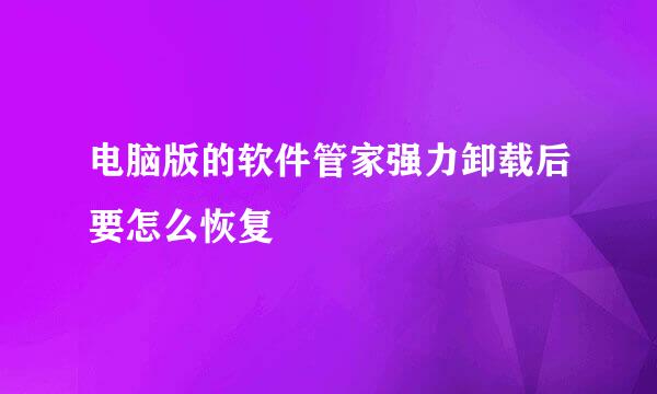 电脑版的软件管家强力卸载后要怎么恢复