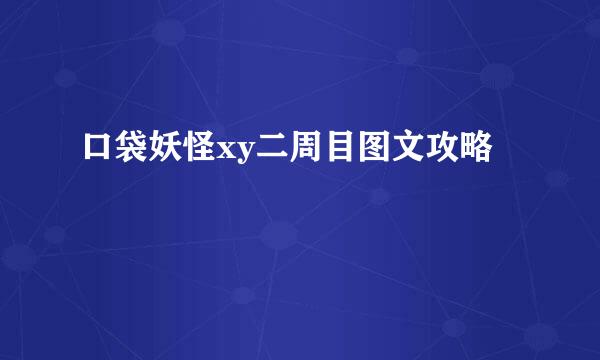 口袋妖怪xy二周目图文攻略