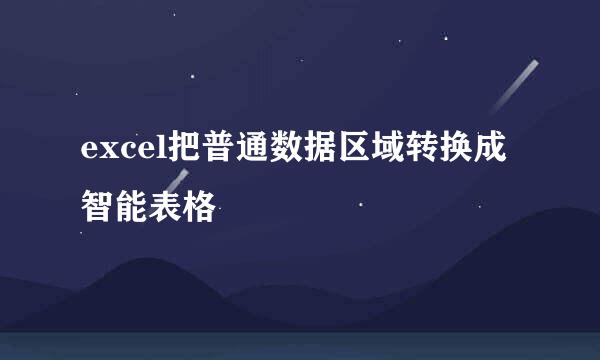 excel把普通数据区域转换成智能表格