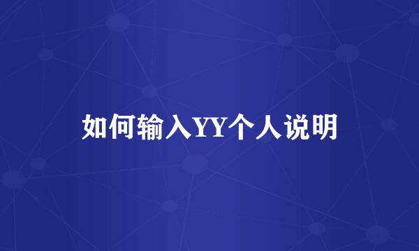 如何输入YY个人说明