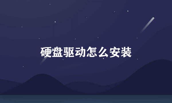 硬盘驱动怎么安装