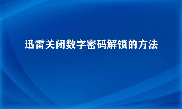 迅雷关闭数字密码解锁的方法