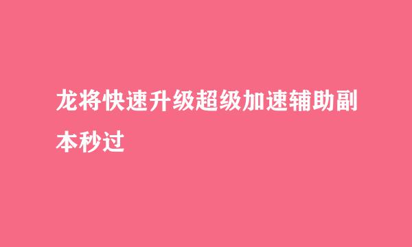 龙将快速升级超级加速辅助副本秒过