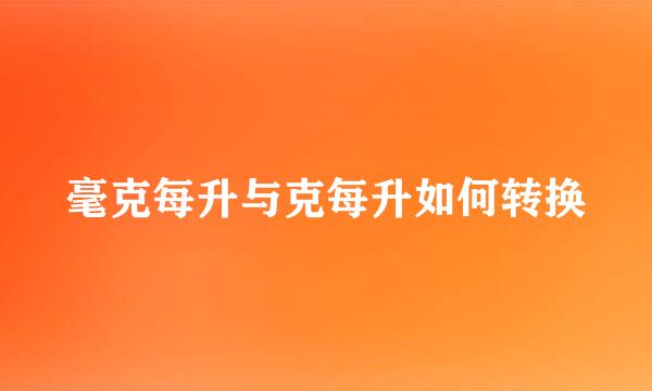 毫克每升与克每升如何转换