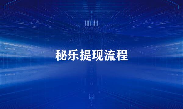 秘乐提现流程