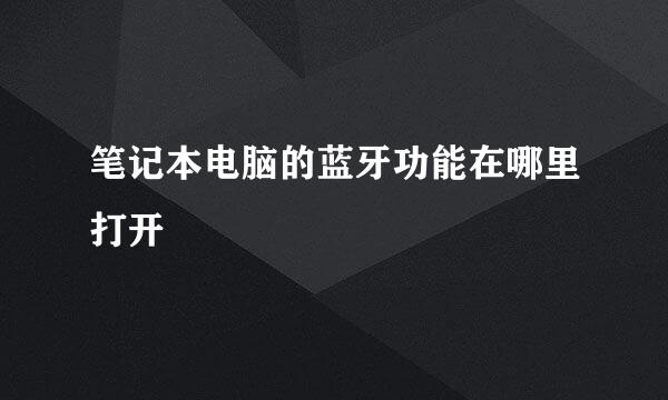 笔记本电脑的蓝牙功能在哪里打开