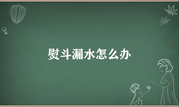 熨斗漏水怎么办