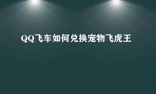 QQ飞车如何兑换宠物飞虎王