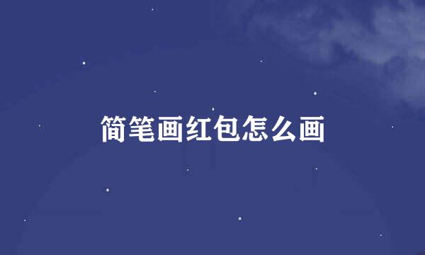 简笔画红包怎么画