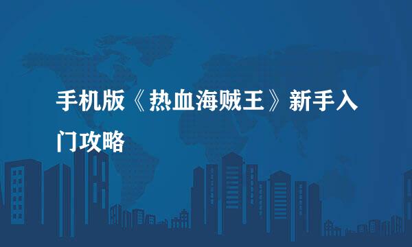 手机版《热血海贼王》新手入门攻略