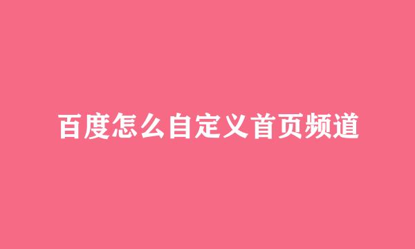 百度怎么自定义首页频道
