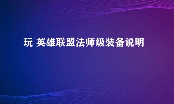 玩 英雄联盟法师级装备说明