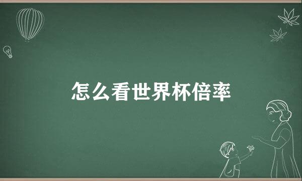 怎么看世界杯倍率