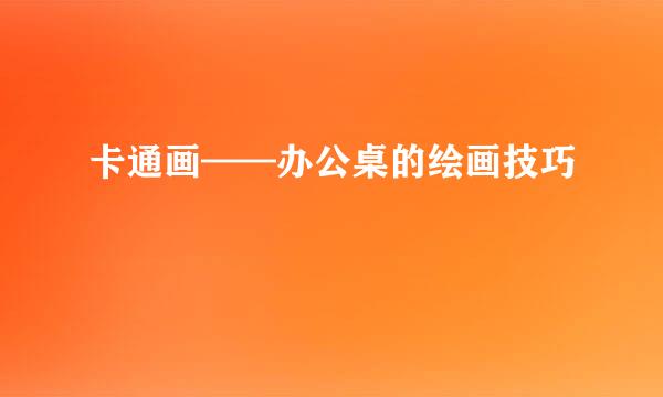 卡通画——办公桌的绘画技巧