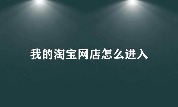 我的淘宝网店怎么进入