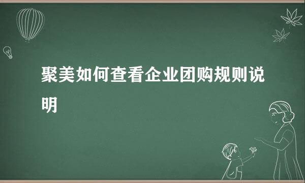 聚美如何查看企业团购规则说明