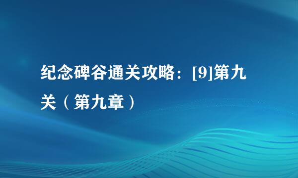 纪念碑谷通关攻略：[9]第九关（第九章）