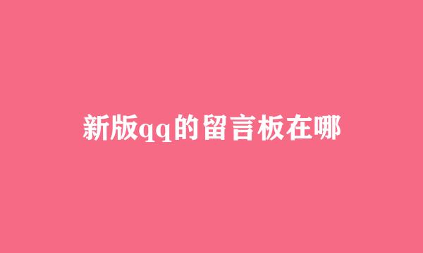 新版qq的留言板在哪
