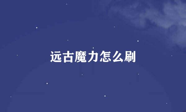 远古魔力怎么刷