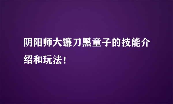 阴阳师大镰刀黑童子的技能介绍和玩法！