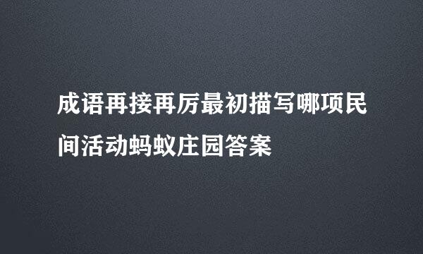 成语再接再厉最初描写哪项民间活动蚂蚁庄园答案