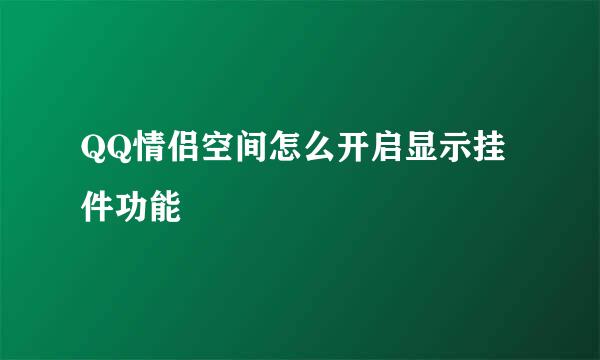 QQ情侣空间怎么开启显示挂件功能