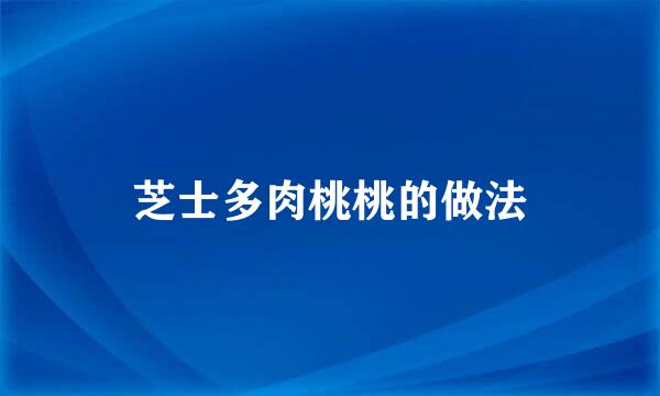 芝士多肉桃桃的做法