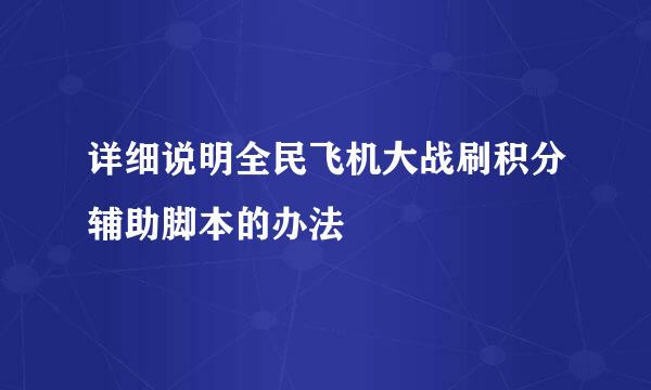 详细说明全民飞机大战刷积分辅助脚本的办法