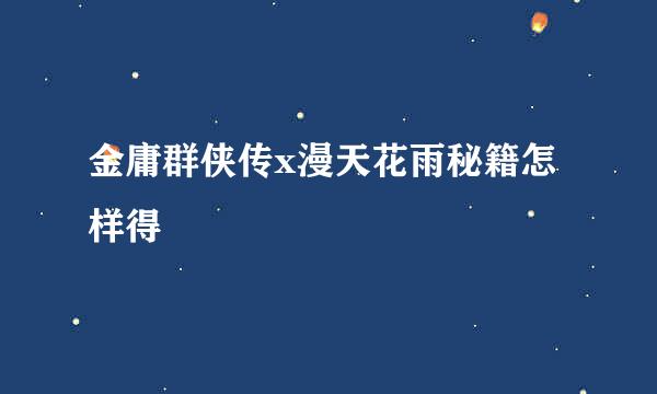 金庸群侠传x漫天花雨秘籍怎样得