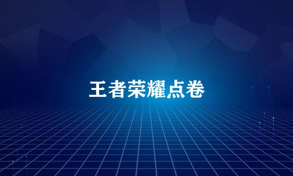王者荣耀点卷